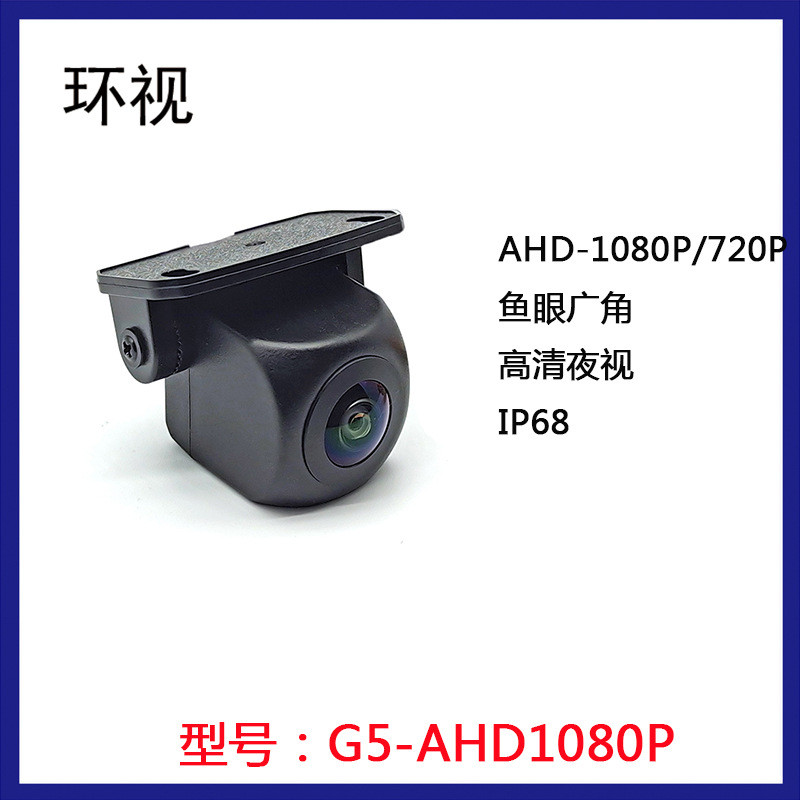 AHD1080车载摄像头 鱼眼广角耐用 玻璃镜头AHD1080/720倒车摄像头