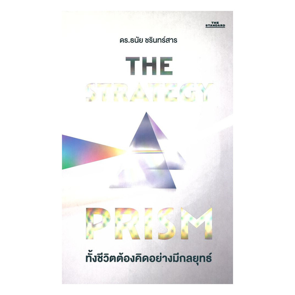 นายอินทร์ หนังสือ The Strategy Prism ทั้งชีวิต ต้องคิด