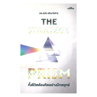 นายอินทร์ หนังสือ The Strategy Prism ทั้งชีวิต ต้องคิด