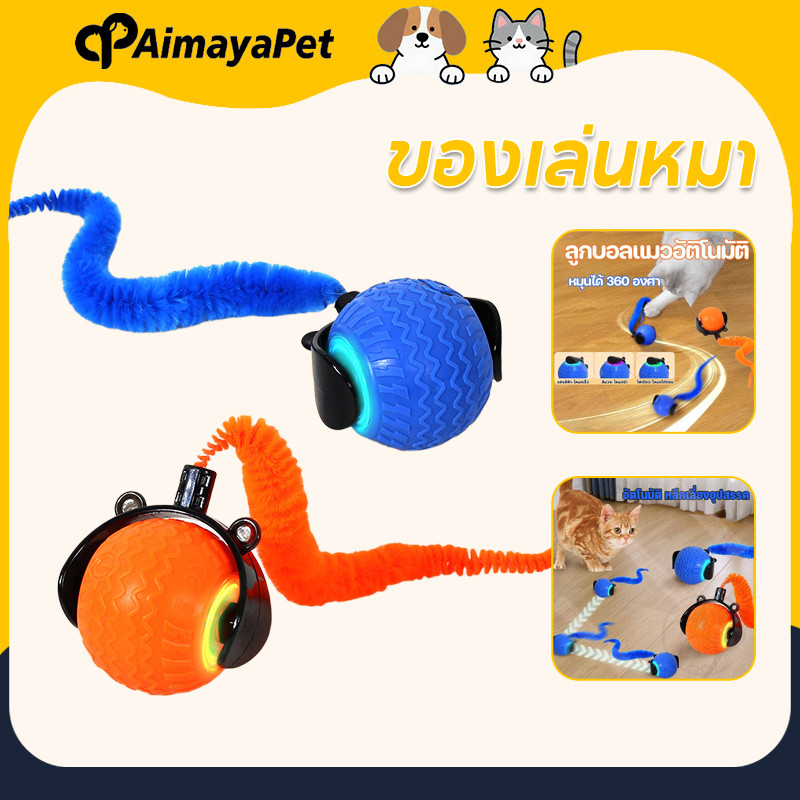 AimayaPet ของเล่นหมา ลูกบอลแมวอัติโนมัติ หมุนได้ 360องศา ชาร์ตแบตได้ โหมดแสงสามโหมด ของเล่นแมวโต้ตอบ