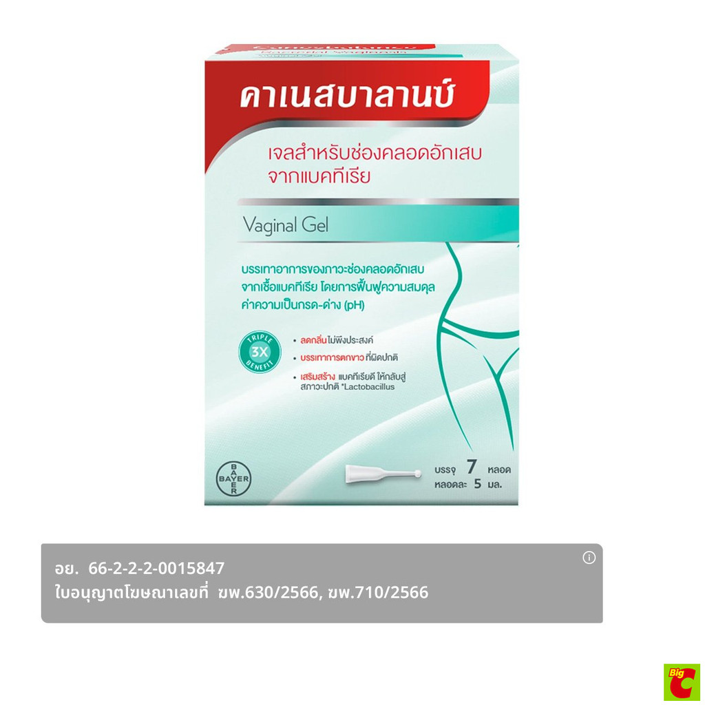 คาเนสบาลานน์ เจลสำหรับช่องคลอดอักเสบจากแบคทีเรีย 5 มล.