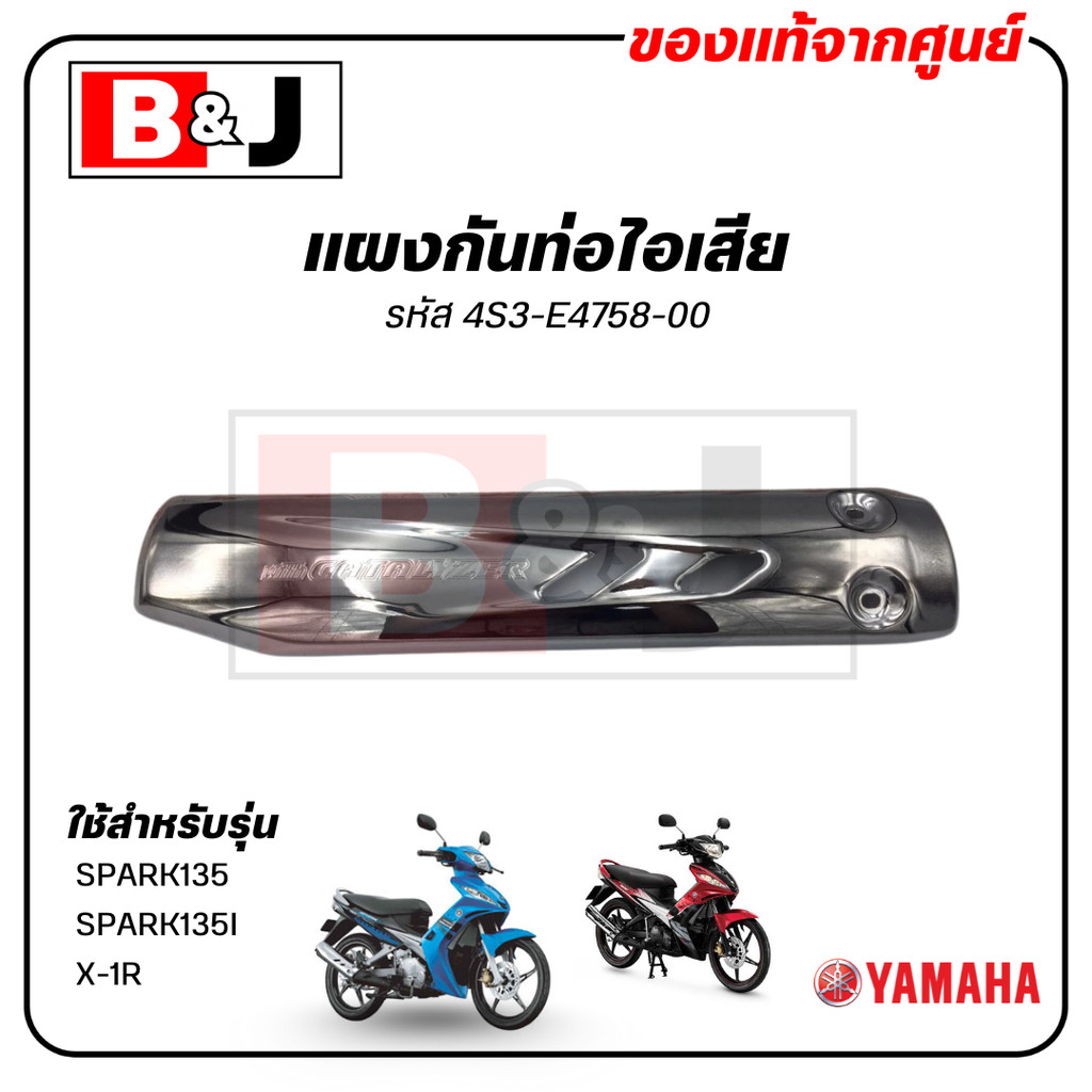 แผงกันท่อไอเสีย แท้ศูนย์ YAMAHA SPARK135/SPARK135I/X-1R(ยามาฮ่า สปาร์ค135(หัวฉีด)(คาร์บู)/X1R/ฝาครอบ