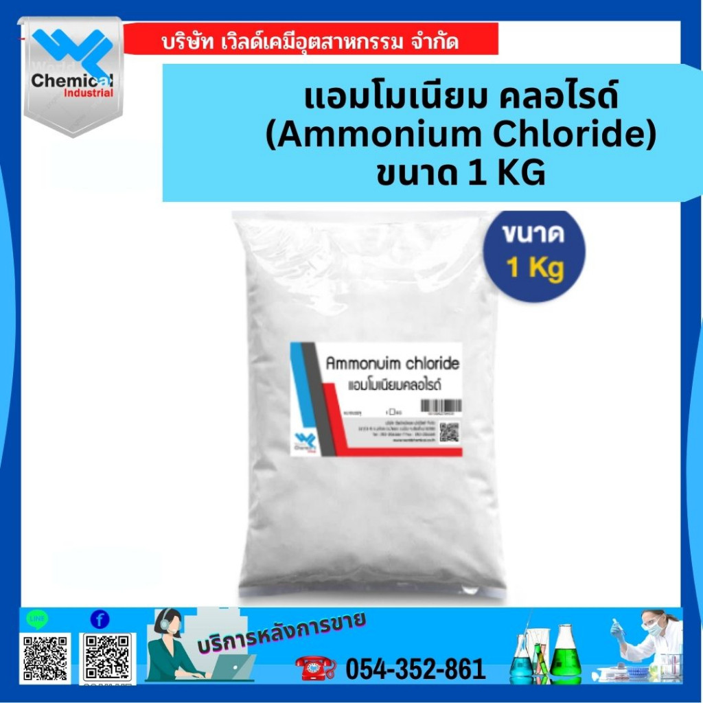 แอมโมเนียม คลอไรด์ (Ammonium Chloride) ขนาด 1 กก