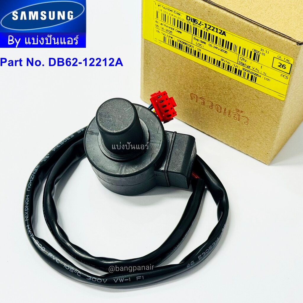 E Valve อีวาวล์ คอยล์ดูดน้ำยาซัมซุง Samsung ของแท้ Part No. DB62-12212A