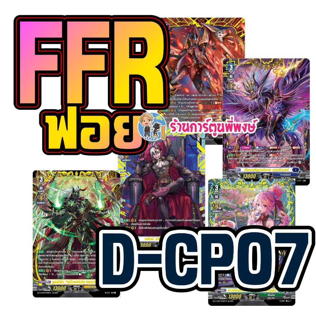 แวนการ์ด แยกใบ FFR หรู มาก VGT-D-CP07 D-CP07 ชุดเสริม Vanguard ภาค D Overdress ดี ร้านการ์ตูนพี่พงษ์