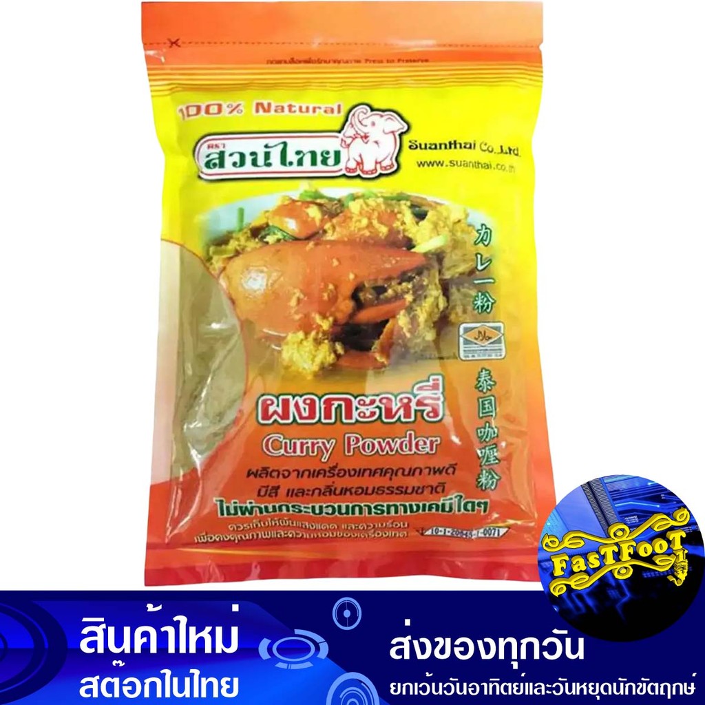 ผงกะหรี่ 500 กรัม สวนไทย Thai Garden Curry Powder