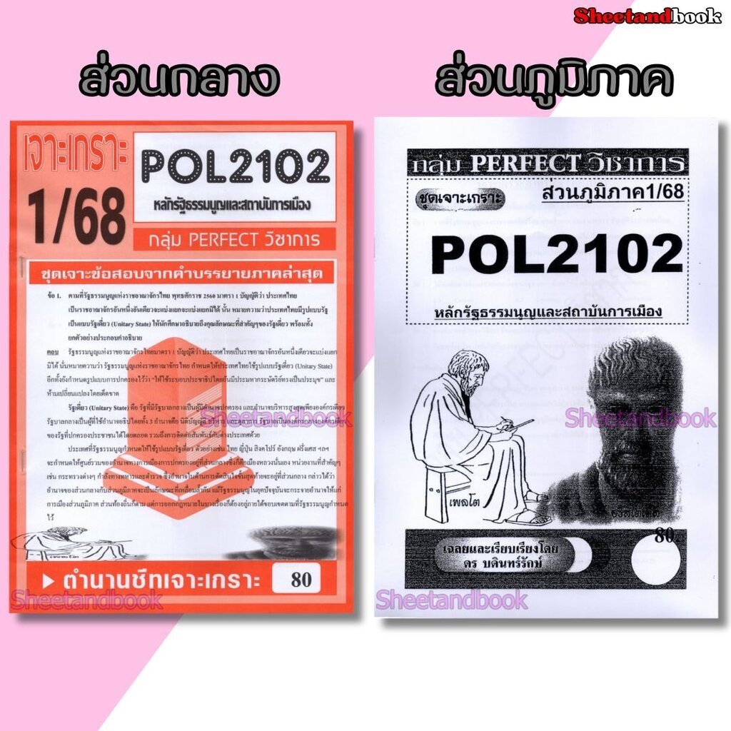 ชีทข้อสอบราม POL2102(PS202) หลักรัฐธรรมนูญและสถาบันการเมือง (ข้อสอบอัตนัย) Sheetandbook PERFECT