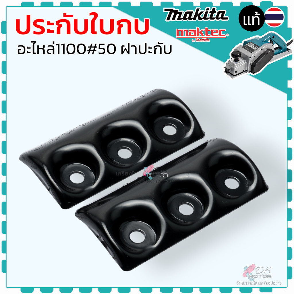 รวม (แท้/เทียบ) ปะกับใบกบไฟฟ้า MAKITA ปะกับใบมีดกบ M1100, 1100, MT110, 1600, 1900B, 1840N ฝาปะกับใบ ปะกับล็อกใบกบไฟฟ้...