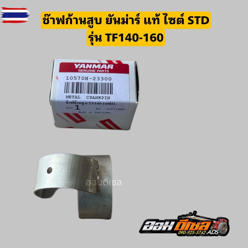ชาพก้านสูTF75-85 TF105 -115  TF110-120DI TF150DI TF150-160 ยันม่าร์ Yanmar สแตนดาส STD แริ่งก้านสู