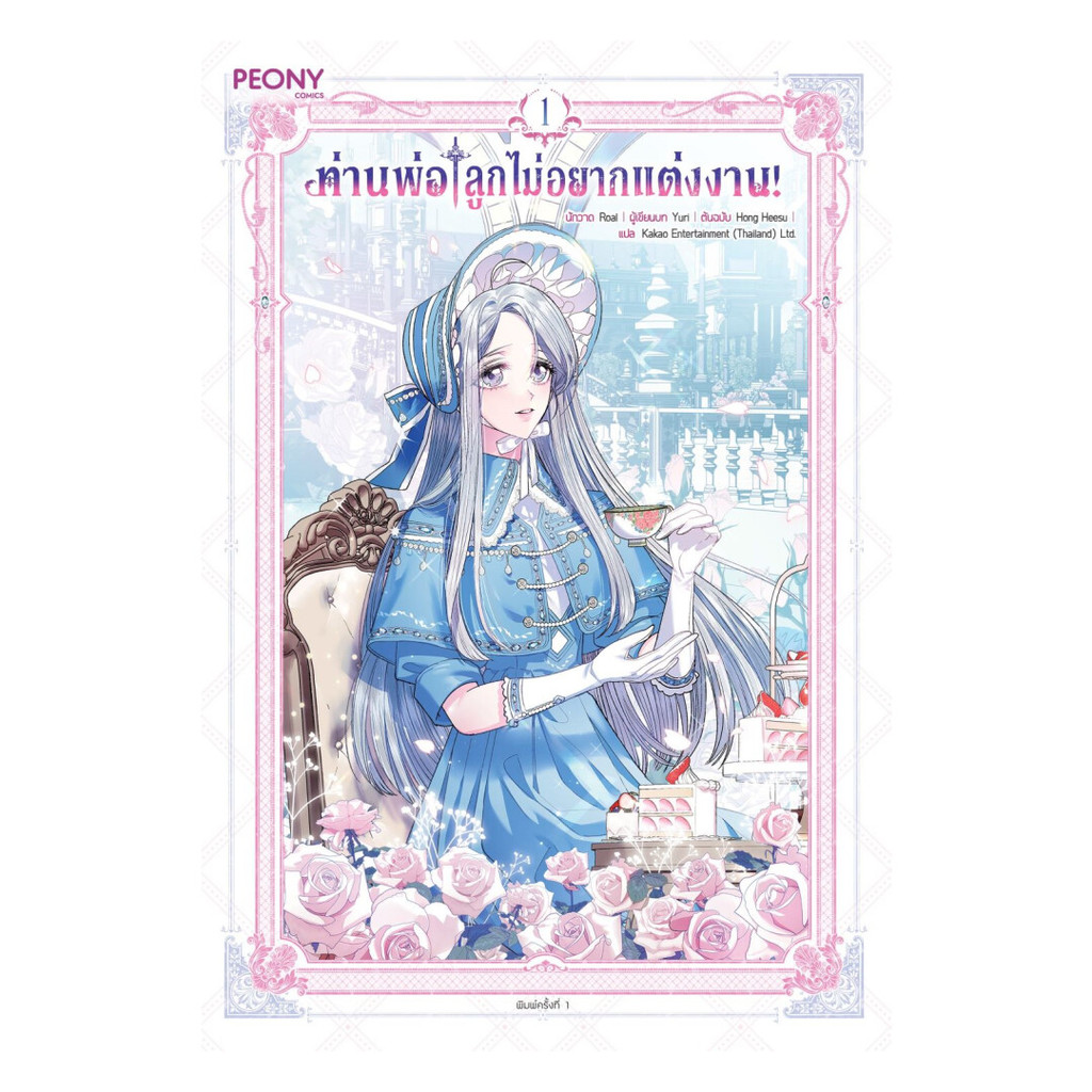 นายอินทร์ หนังสือ ท่านพ่อ ลูกไม่อยากแต่งงาน! เล่ม 1