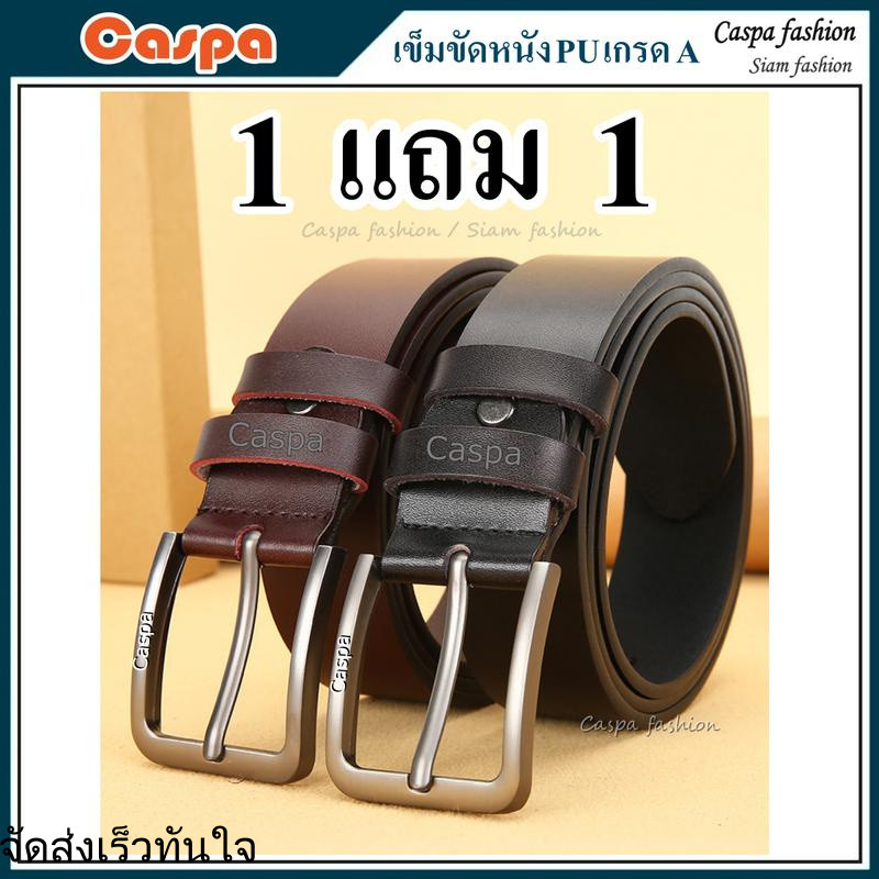 ซื้อ1แถม1 เข็มขัดผู้ชาย Caspa Belt เข็มขัด Classic(X2)