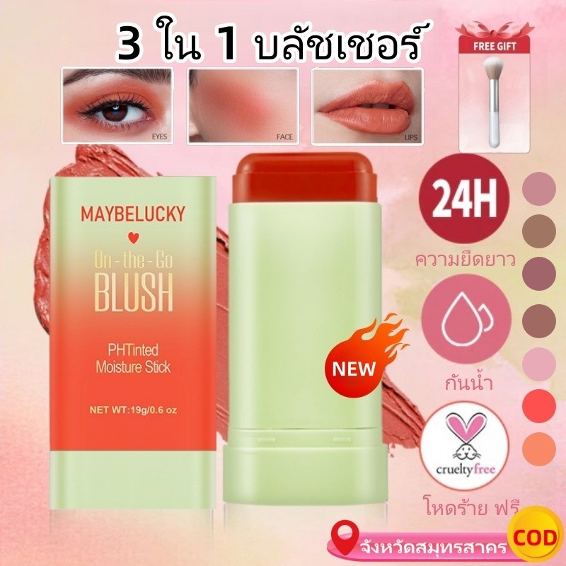 【ของขวัญ】 MAYBELUCKY 2-in-1 บลัชออน ไฮไลต์ สติก เรียบยาวนานอ่อนไม่เหนียวไม่ง่ายต่อการลบหวานกันน้ำธรรมชาติ