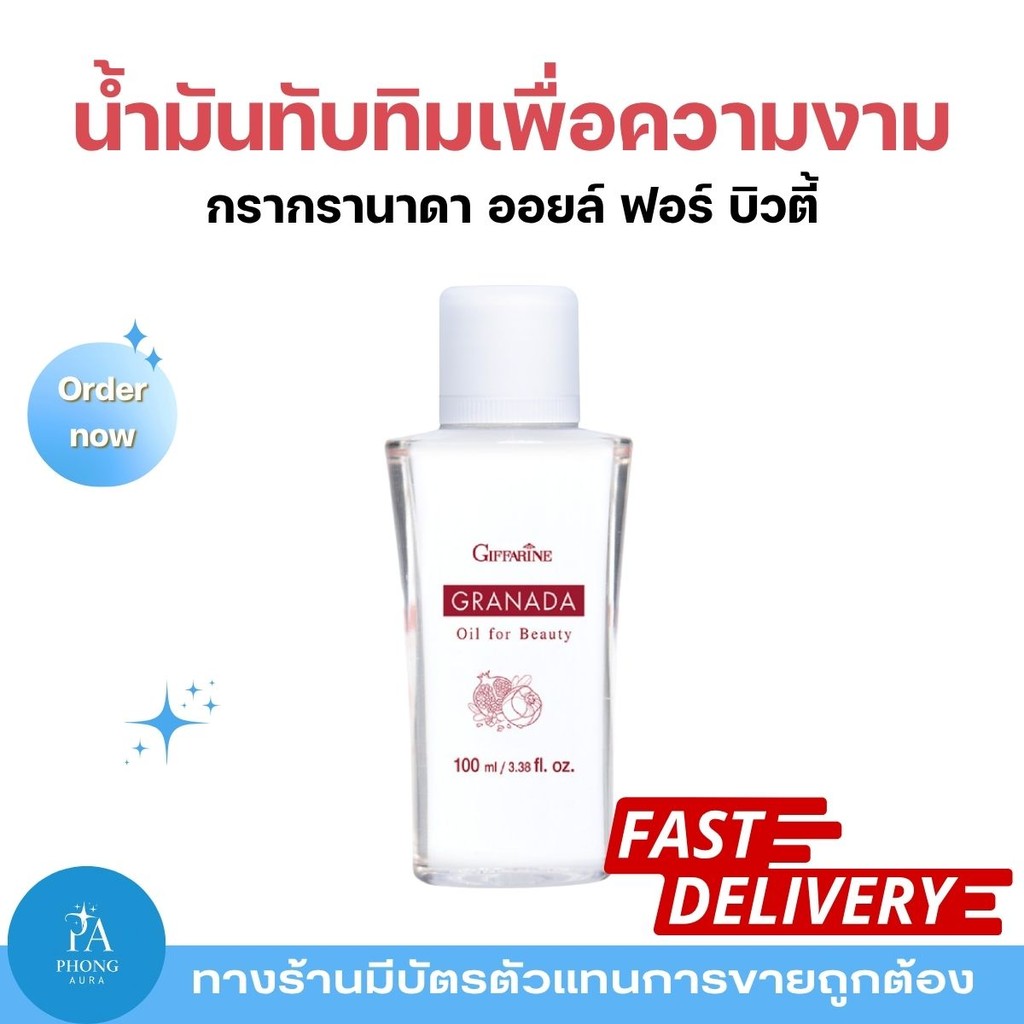 ออยล์ทับทิม กิฟฟารีน Granada Oil for Beauty บำรุงผิวกายให้เนียนนุ่ม ชุ่มชื้น ลดเลือนริ้วรอย ผิวหอมละมุนสุขภาพดี