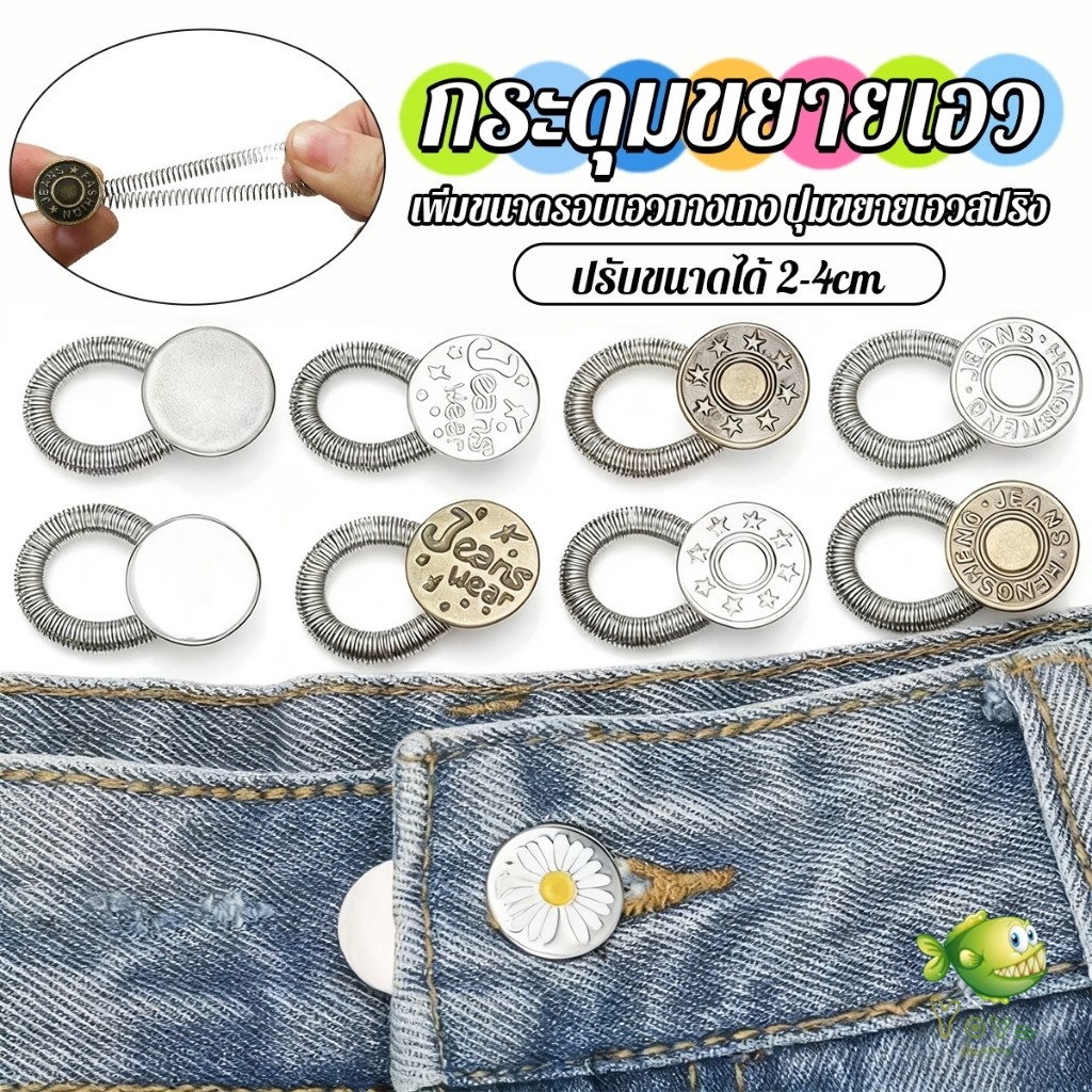YOYO 3 ชิ้น/แพ็ค ปุ่มขยายเอว ปุ่มขยายเอวกางเกง ปุ่มขยายเอวสปริง กางเกง DIY  jeans buttons