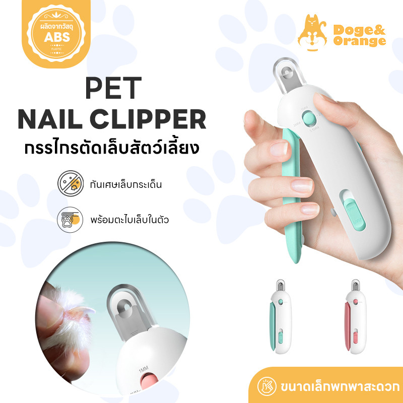 Doge&Orange กรรไกรตัดเล็บสัตว์เลี้ยง สำหรับ สุนัข แมว พร้อมที่ตะไบเล็บ กันเศษเล็บกระเด็น มีตัวล็อคปลอดภัย COD PU192