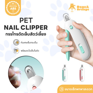 Doge&Orange กรรไกรตัดเล็บสัตว์เลี้ยง สำหรับ สุนัข แมว พร้อมท…