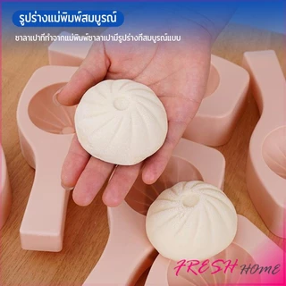 Fresh แม่พิมพ์ทําซาลาเปานึ่ง แม่พิมพ์สําหรับขนม,ขนม ทําเปาซีจีน Baking mold