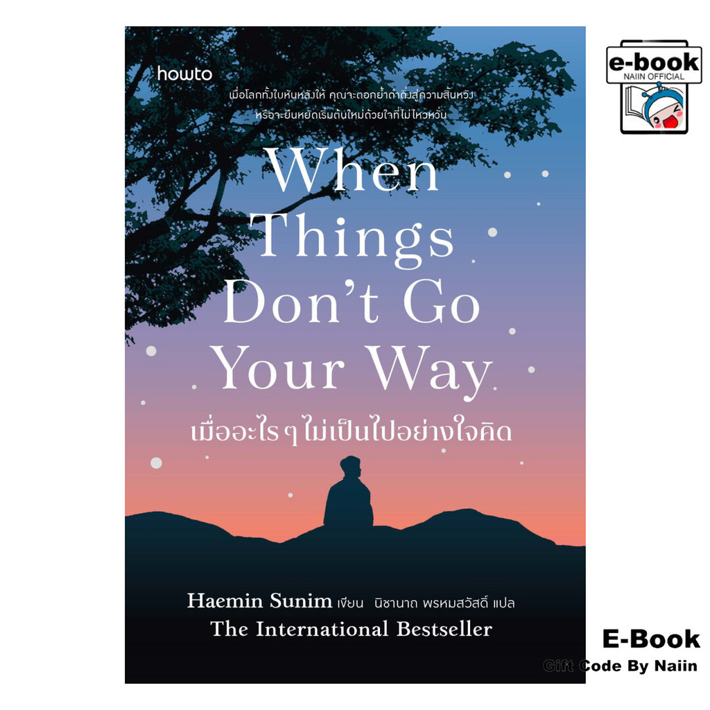 [E-Book Digital code] เมื่ออะไร ๆ ไม่เป็นไปอย่างใจคิด (When Things Don’t Go Your Way) Haemin - อมรินทร์ How to