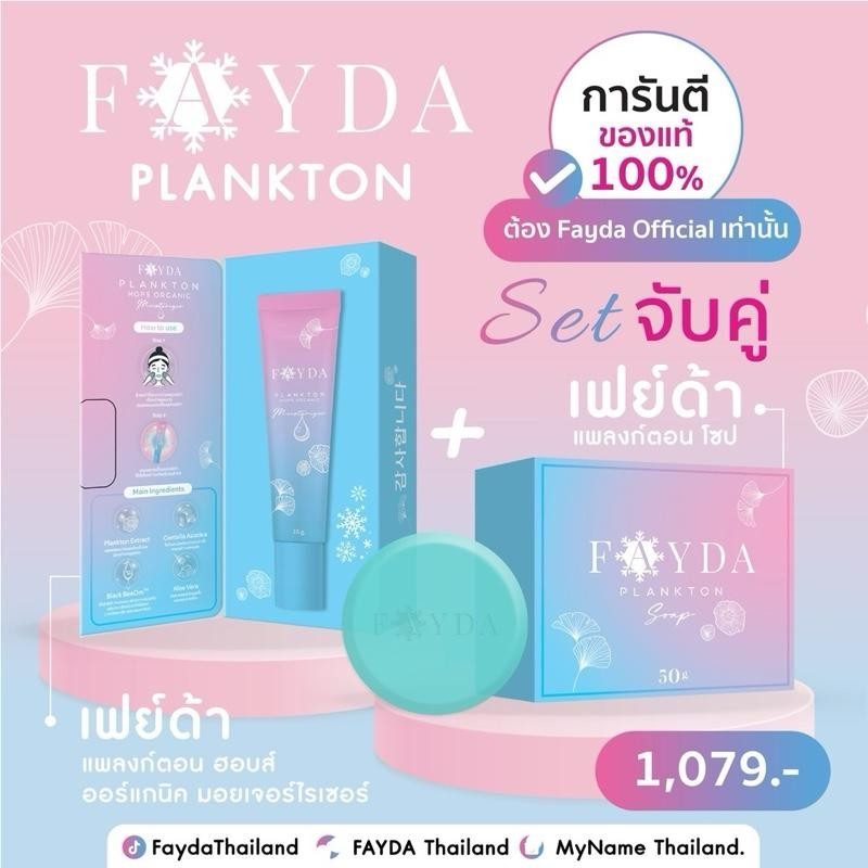 สบู่+มอยเจอร์ไรเซอร์ Fayda