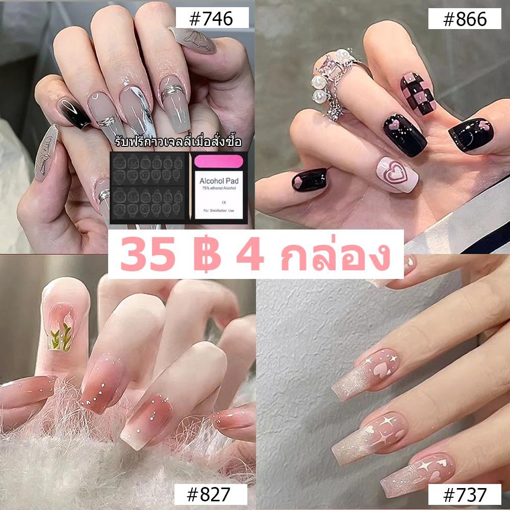 🔥【สินค้าพร้อมส่ง】35 บาท 4 กล่อง ที่เล็บปลอม แผ่นติดเล็บ ถอดง่าย สไตล์สวยทันสมัย จัดส่งจากไทย