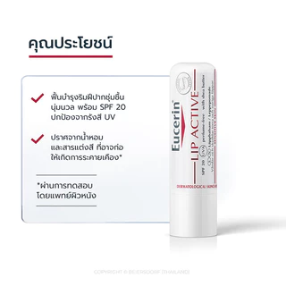Eucerin pH5 Lip Active 4.8g ยูเซอริน ลิป แอ็คทีฟ ลิปมันผสมสารป้องกันแสงแดด บำรุงริมฝีปากนุ่มชุมชื้น.