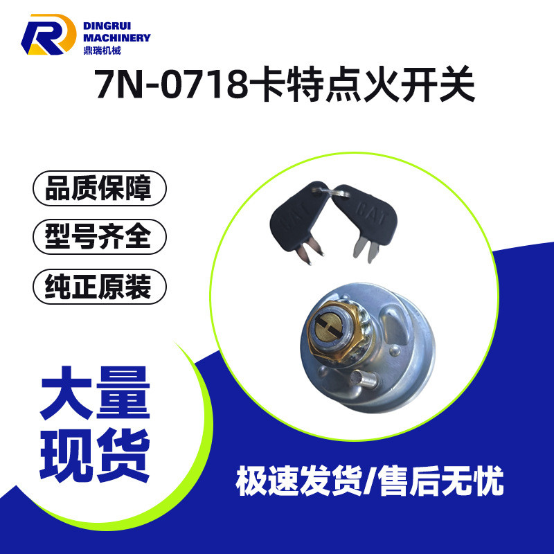 รถขุดอุปกรณ์เสริม 7N-0718 เหมาะสําหรับ คาร์เตอร์ สวิตช์สตาร์ทสตาร์ทสตาร์ทล็อคประตูไฟฟ้าสตาร์ท