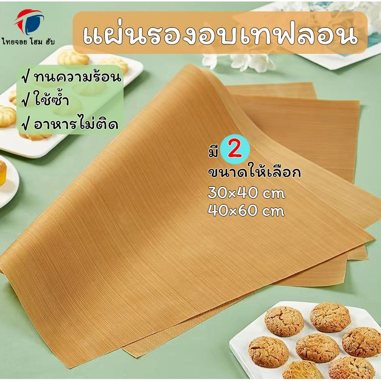 ThaiJoy พร้อมส่ง กระดาษรองอบ ใช้ซ้ำ ⭐️30x40ซม.⭐️แผ่นรองอบ แผ่นรองอบขนม อุปกรณ์เบเกอรี่ เกรดอาหารเหลวเสื่ออบ กันน้ำมันทนความร้อน