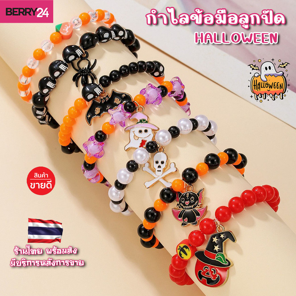 HAL21 กำไลข้อมือลูกปัด ฮาโลวีน ประดับจี้ ( 1 เส้น ) พร้อมส่งในไทย ส่งไวเก็บโค้ดส่งฟรี