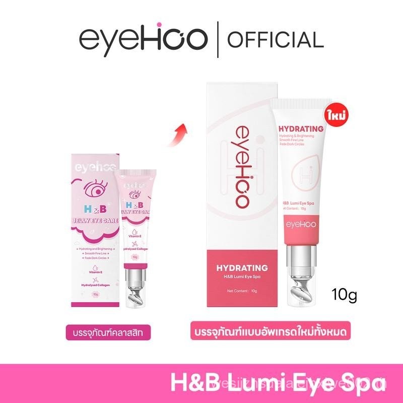 eyehoo H&B Lumi Eye Spa ครีมบำรุงรอบตา