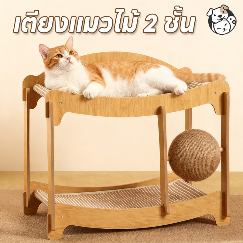 FOR_PET เตียงแมวไม้ 2 ชั้น เปลแมว 2 in 1ที่ลับเล็บเปลนอน ที่นอนแมว กระดานลับเล็บแมว ของเล่นแมว ป่านศร
