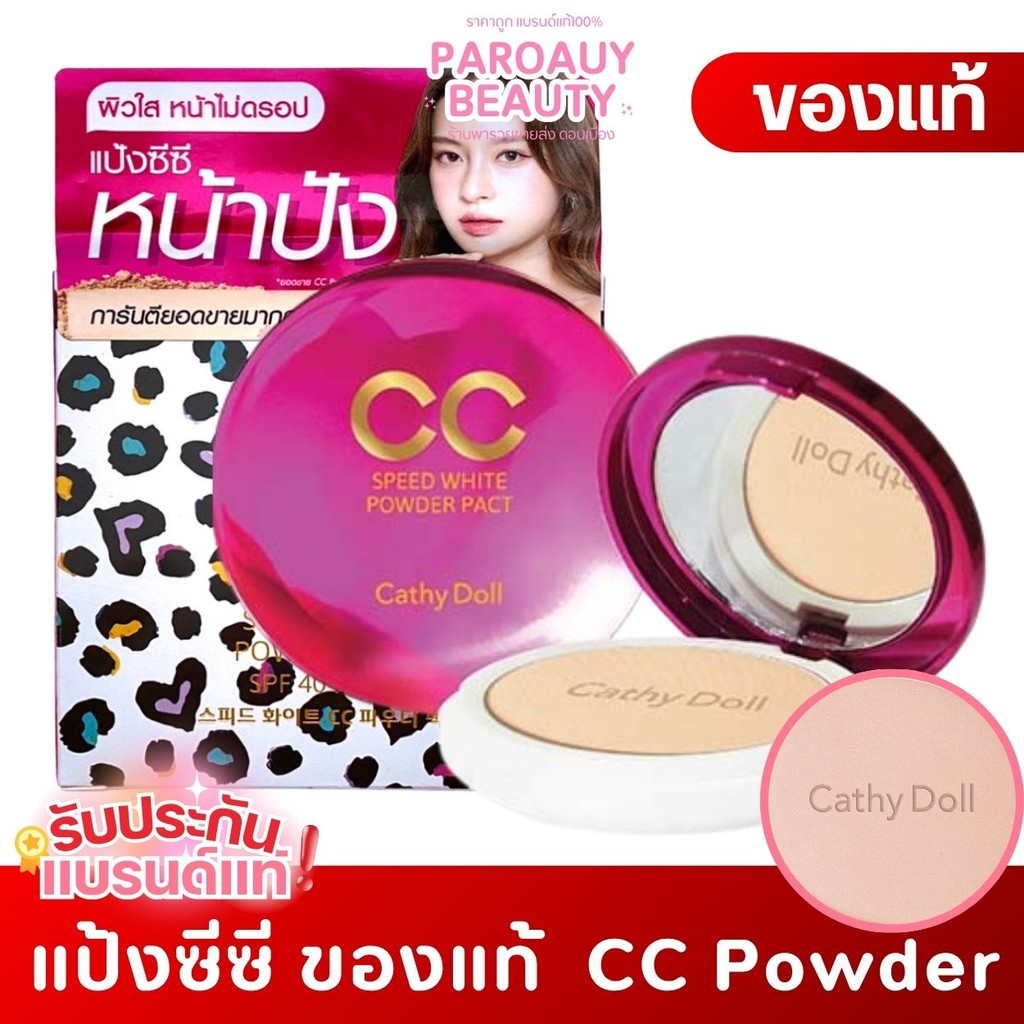 แป้งซีซี ของแท้ CATHY DOLL Speed White CC Powder Pact SPF40 PA+++