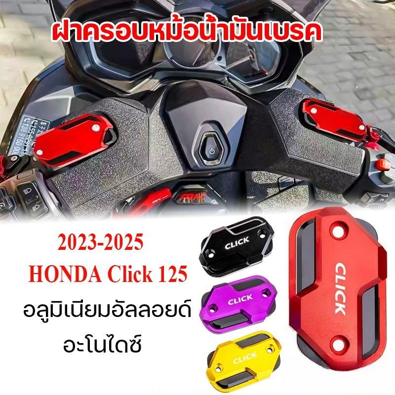 COD HONDA Click คลิก 125 ฝาครอบหม้อน้ํามันเบรค อลูมิเนียมอัลลอยด์ หลายสี ดัดแปลงสวยงาม พอดี