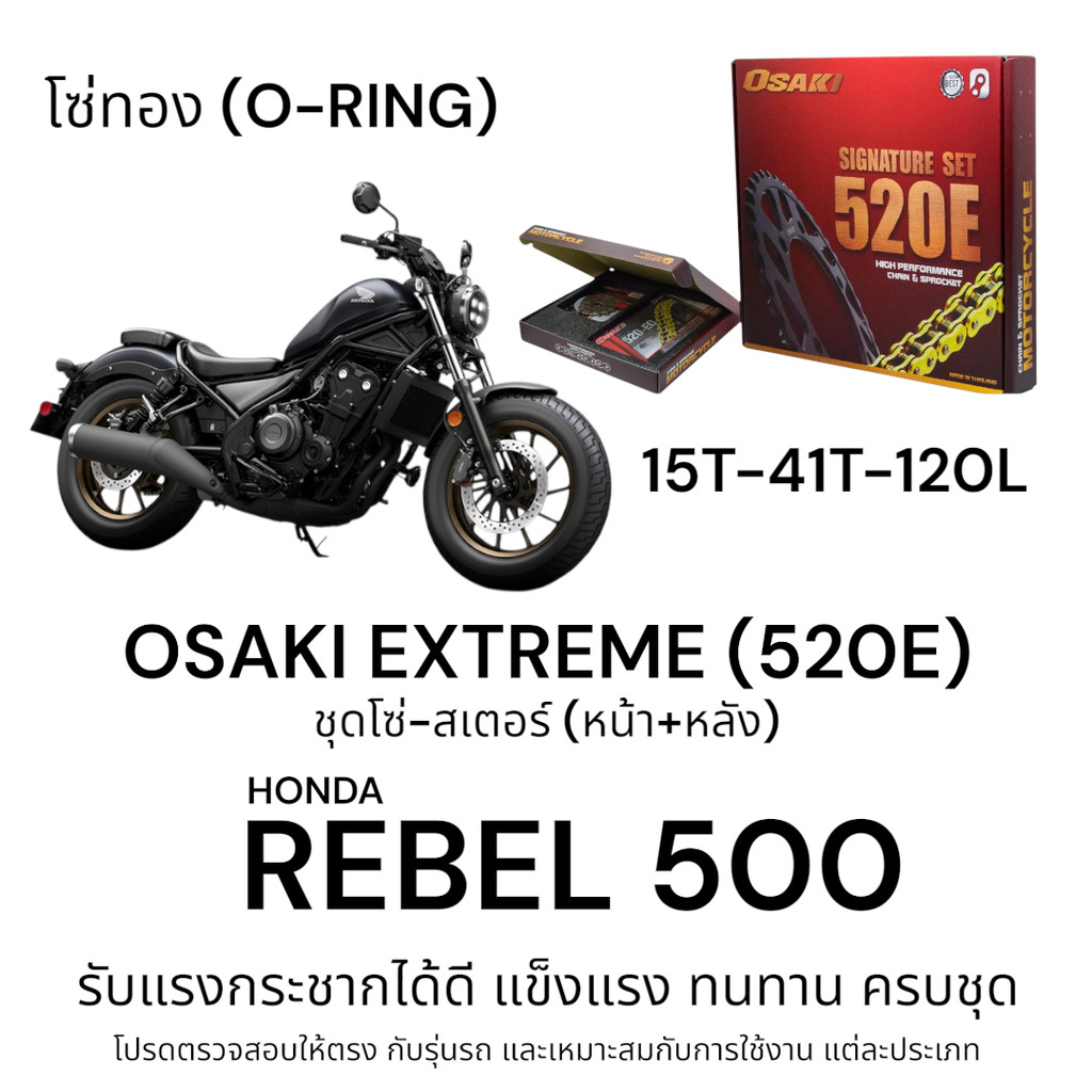 OSAKI (520E) ชุดโซ่สเตอร์ REBEL 500 HONDA (ฮอนด้า) สินค้าคุณภาพ ของแท้ แข็งแรง ทนทาน  รับแรงกระชากได้ดี