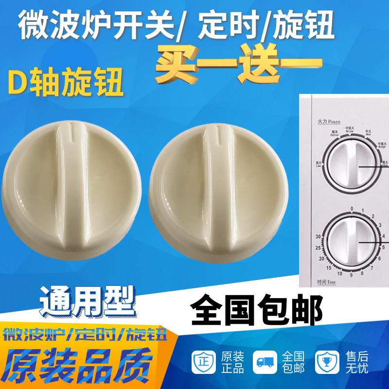 Grans ไมโครเวฟ Timer Knob Handle Firepower D-Hole Knob Switch ชิ้นส่วนไมโครเวฟ ซื้อหนึ่งแถมหนึ่ง