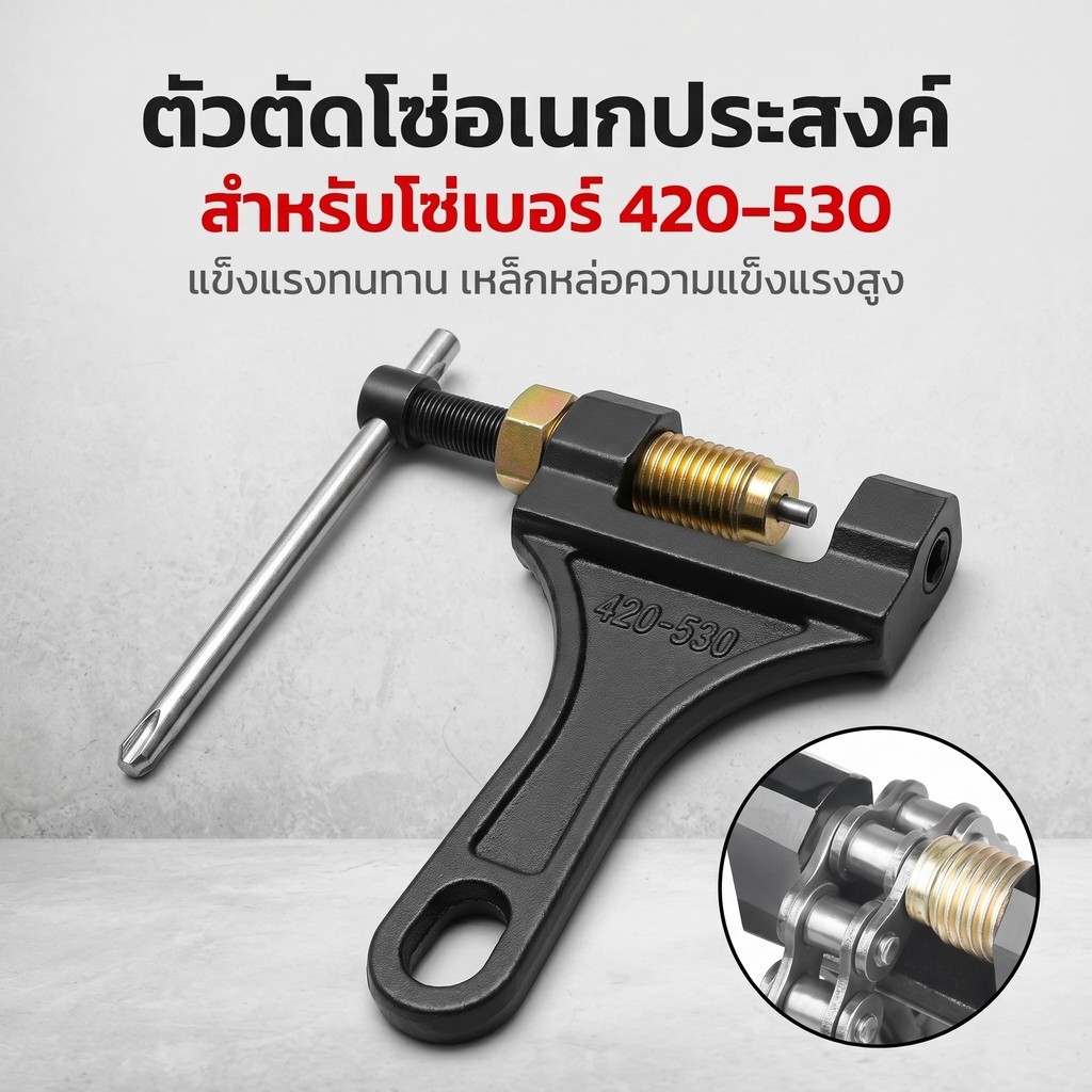 ตัวตัดโซ่ ตัดโซ่มอไซค์420-530 june299.th