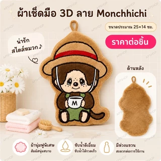 🐒 เกินต้านมาก! ผ้าเช็ดมือ 3D มีทั้งหมด 3 ลาย ขนาด 25x14 cm วัสดุผ้าขนนุ่ม มีหูสำหรับแขวนผนัง