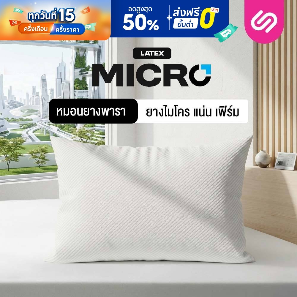 SiamLatex Micro Pillow หมอนยางพาราไมโคร ยางปั่นอัดแน่น นุ่ม ฟู หมอนสูง ช่วยลดอาการปวดต้นคอ กรน