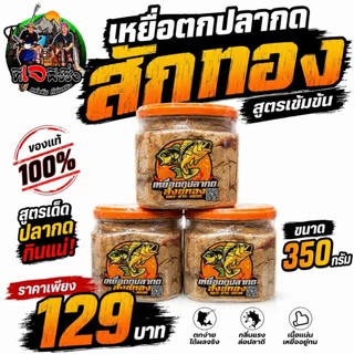 กินไว กินแรง 🔥เหยื่อตกปลากด สักทอง สูตรเข้มข้น 🔥ขนาด 350 กรัม ปลากดชอบ เห็นผลจริง ของแท้ 100% 📦 เหยื่อปลากด เหยื่อหม