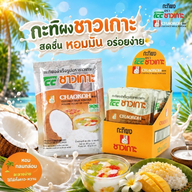 ชาวเกาะ กะทิผง ขนาด 60g x12 ซอง Chaokoh Coconut Milk Powder กะทิผงสำเร็จรูป