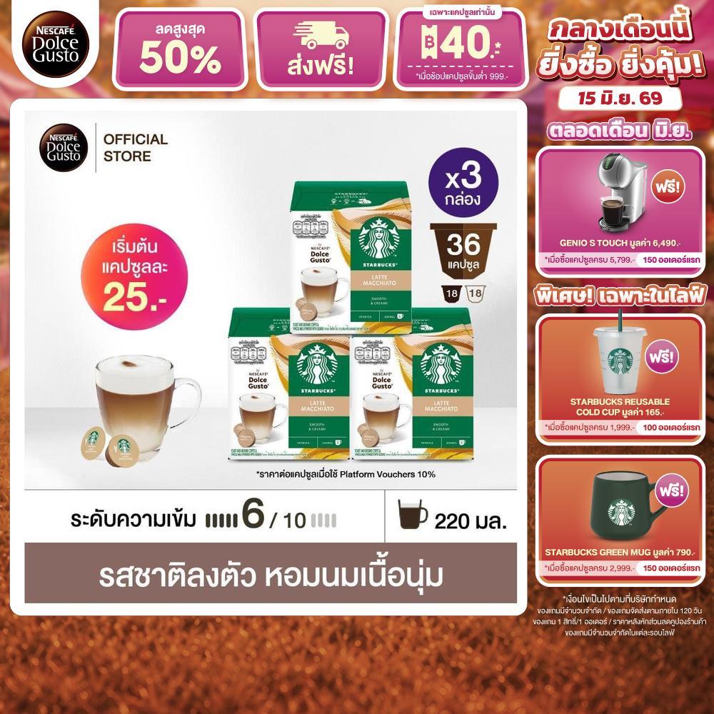 STARBUCKS BY NESCAFE DOLCE GUSTO เนสกาแฟ โดลเช่ กุสโต้ แคปซูลกาแฟ Latte Macchiato 12 แคปซูล 3 กล่อง