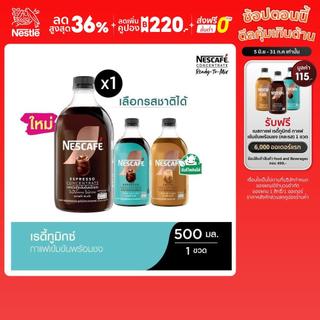[เลือกรสได้] NESCAFE Ready-to-Mix Concentrate เนสกาแฟ เรดี้ทูมิกซ์ เข้มข้น พร้อมชง 500มล. (1 ขวด)