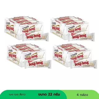 เบง เบง Beng Beng ช็อกโกแลต 22g 4 กล่อง เวเฟอร์เคลือบช็อกโกแลต แพ็คคุ้ม