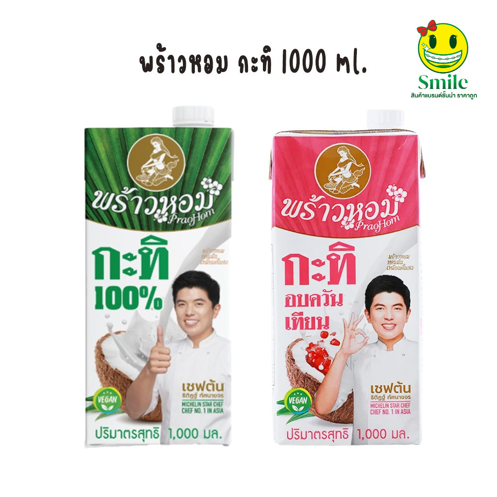 [1 กล่อง] พร้าวหอม กะทิ 100% พร้าวหอมกะทิอบควันเทียน1000 มล.
