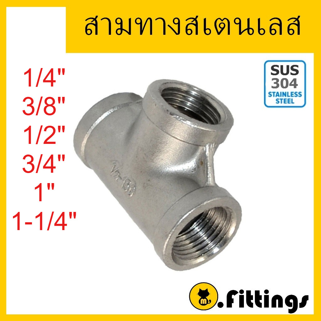 สามทางสแตนเลส 1/4"-1.1/4" เกรด304 สามทางเกลียวในสเตนเลส Tee