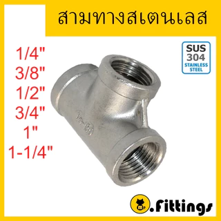 สามทางสแตนเลส 1/4"-1.1/4" เกรด304 สามทางเกลียวในสเตนเลส Tee