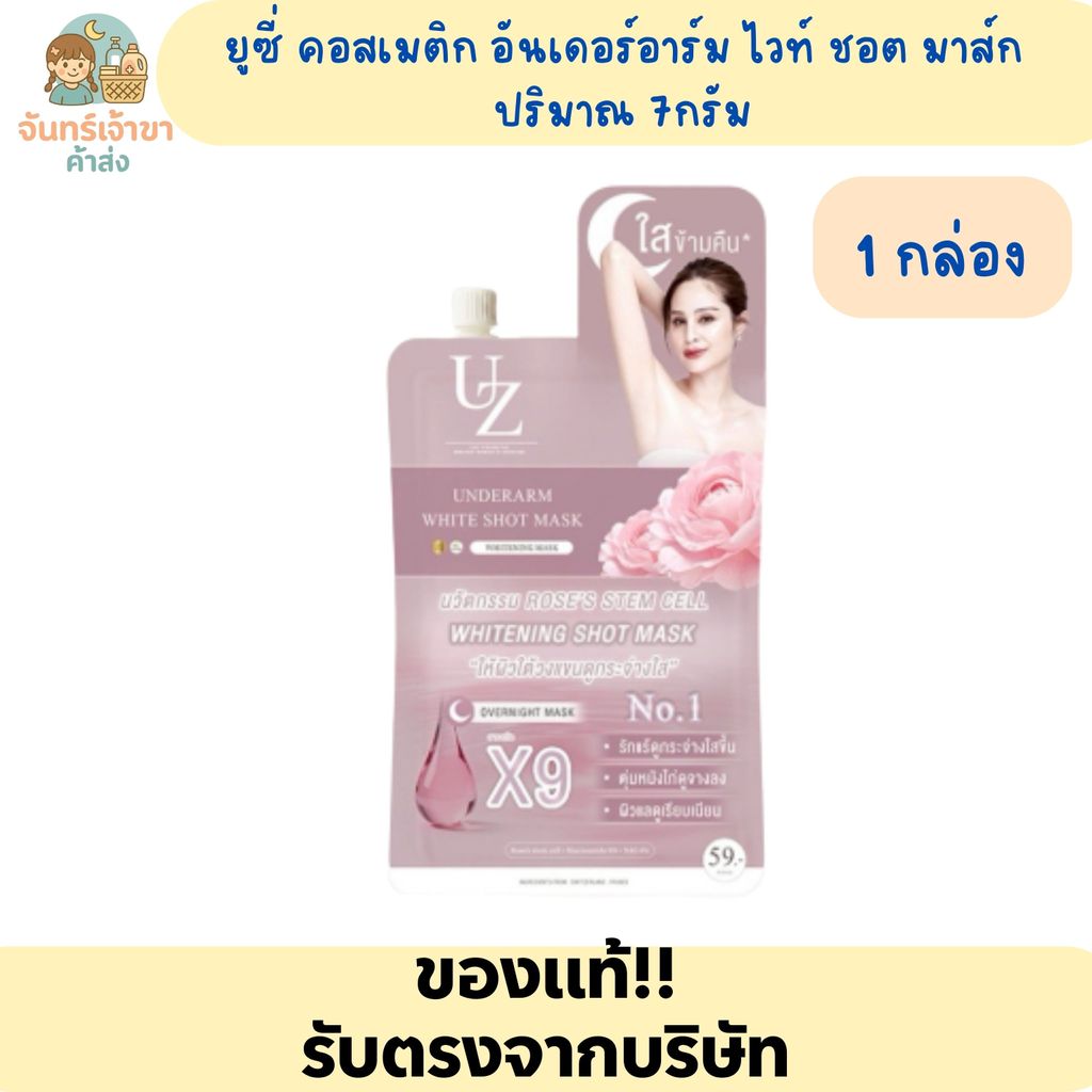 (1กล่อง 10 ซอง ) ครีมบำรุงผิวใต้วงแขน UZI COSMETIC UNDERARM WHITE SHOT MASK ปริมาณ 7 กรัม