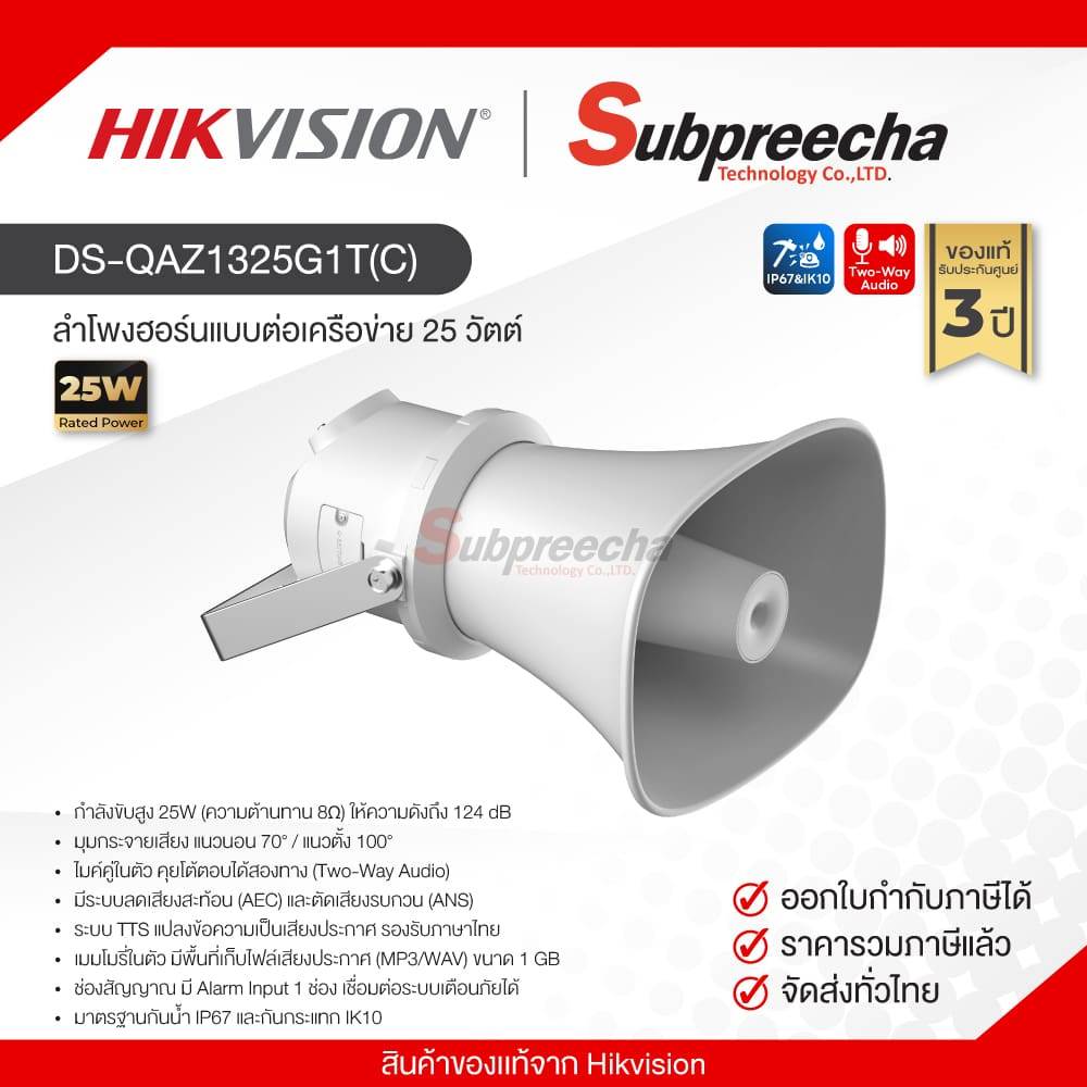 DS-QAZ1325G1T(C) / Hikvision Network Horn Speaker 25W
