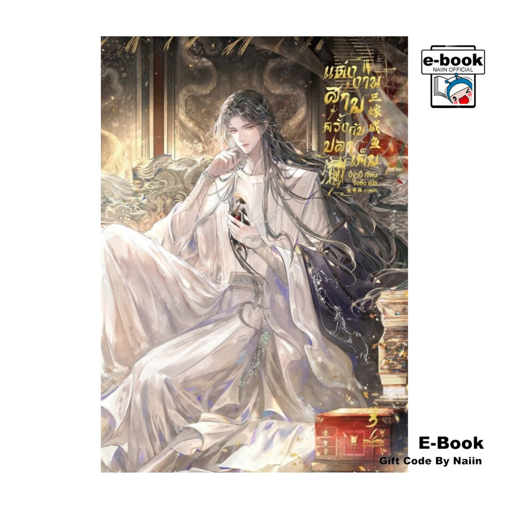 [E-Book Digital code] แต่งงานสามครั้งกับปลาเค็ม เล่ม 3 (เล่มจบ)