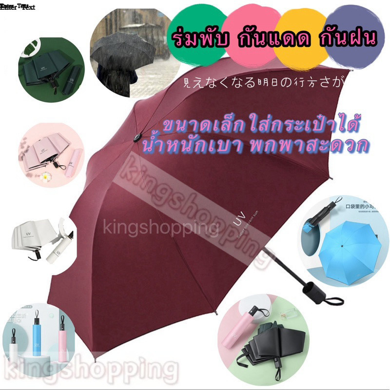 kingshopping(ร้านไทย)(ZDYS49）ร่มกันUV ร่มพับ กันแดด กันฝน ขนาดเล็ก น้ำหนักเบา พกพาสะดวก