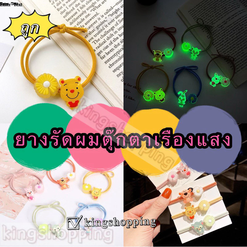 kingshopping A113(ร้านไทย) ยางรัดผมตุ๊กตาเรืองแสงในที่มืด เส้นคู่ (ผู้หญิงและเด็ก)